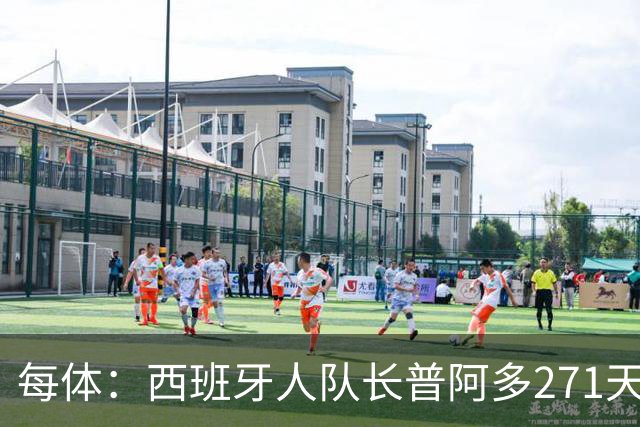 每体：西班牙人队长普阿多271天后回归名单