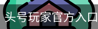 头号玩家